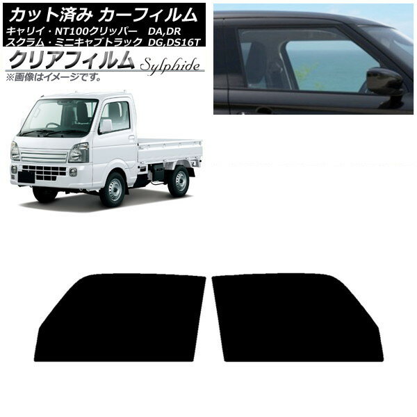 カーフィルム NT100 ミニキャブ スクラム キャリイ DR/DS/DG/DA16T フロントドアセット クリアフィルム FGR900UV AP-WFFG0148-FD Car film