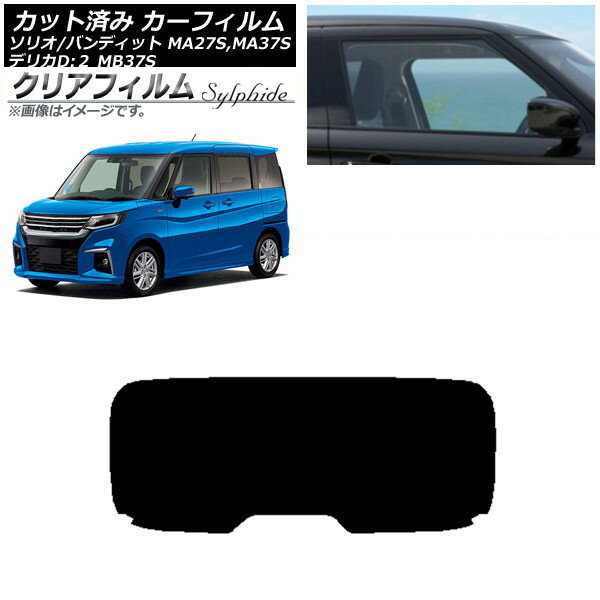 カーフィルム デリカD：2 ソリオ/ソリオバンディット MB37S MA27S,MA37S リアガラス(1枚型) クリアフィルム FGR900UV AP-WFFG0151-R1 Car film