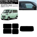 カーフィルム ピクシスバン サンバーバン ハイゼットカーゴ/アトレーワゴン S700/710M,B,V,W リアセット(1枚型) クリアフィルム FGR500 ...
