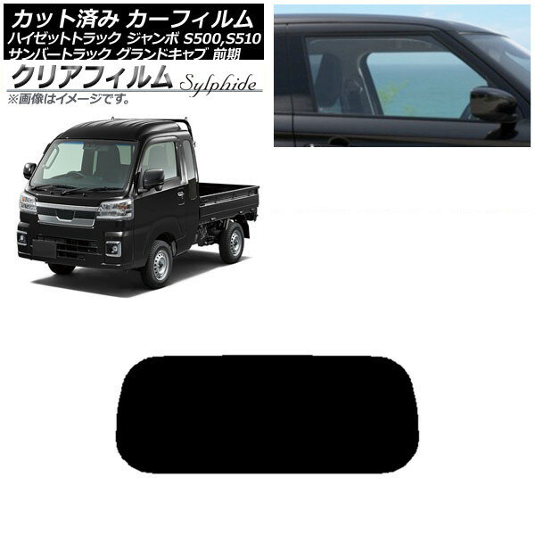 カーフィルム サンバーグランドキャブ/ハイゼットジャンボ S500/510 前期 リアガラス(1枚型) クリアフィルム FGR900UV AP-WFFG0164-R1 Car film