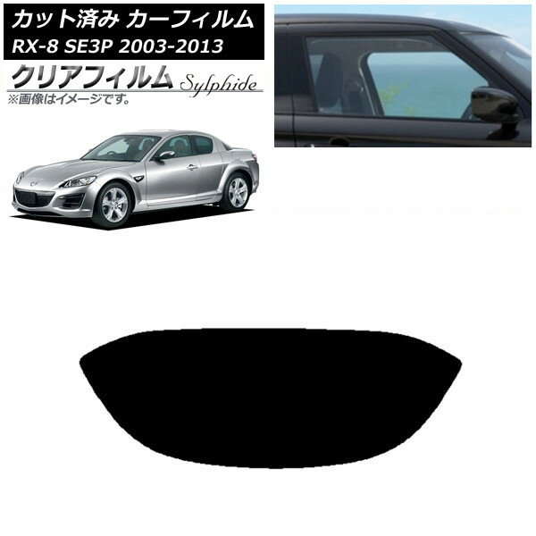 カーフィルム マツダ RX-8 SE3P 2003年05月〜2013年04月 リアガラス(1枚型) クリアフィルム FGR3500 AP-WFFG0183-R1 Car film