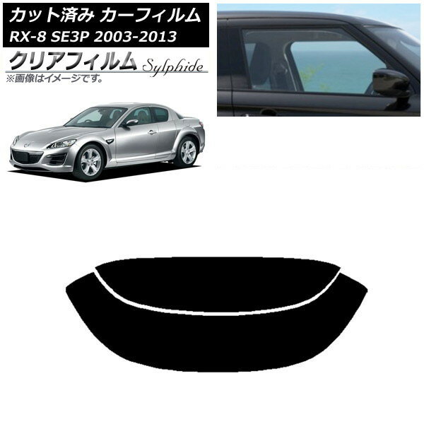 カーフィルム マツダ RX-8 SE3P 2003年05月〜2013年04月 リアガラス(分割) クリアフィルム FGR900UV AP-WFFG0183-R2 Car film