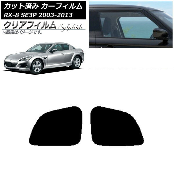カーフィルム マツダ RX-8 SE3P 2003年05月〜2013年04月 リアドアセット クリアフィルム FGR3500 AP-WFFG0183-RD Car film