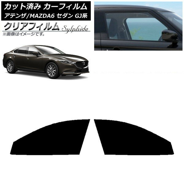 カーフィルム マツダ アテンザ/MAZDA6 GJ系 セダン 2012年11月〜 フロントドアセット クリアフィルム FGR900UV AP-WFFG0192-FD Car film