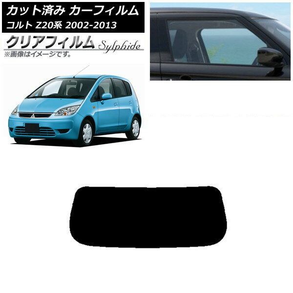カーフィルム 三菱 コルト Z20系 2002年11月〜2013年01月 リアガラス(1枚型) クリアフィルム FGR900UV AP-WFFG0214-R1 Car film