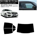 カーフィルム メルセデス・ベンツ Eクラス W212 セダン 2009年〜2016年 リアセット(1枚型) クリアフィルム FGR900UV AP-WFFG02...