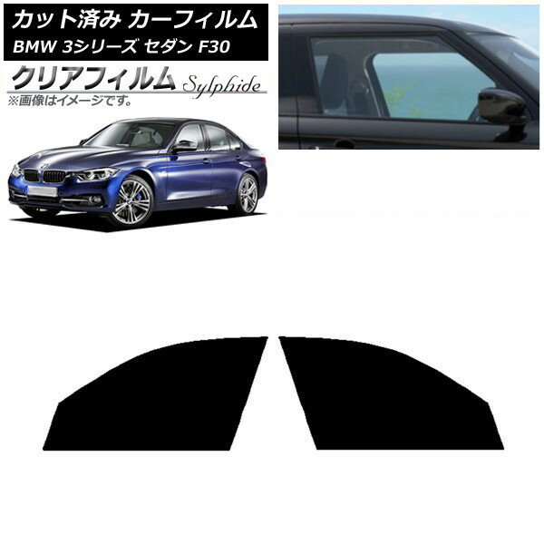 カーフィルム BMW 3シリーズ セダン F30 2012年〜2019年 フロントドアセット クリアフィルム FGR500 AP-WFFG0254-FD Car film