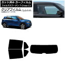 カーフィルム フォルクスワーゲン T-Cross C1 2019年〜 リアセット(1枚型) クリアフィルム FGR900UV AP-WFFG0268-RDR1 ...