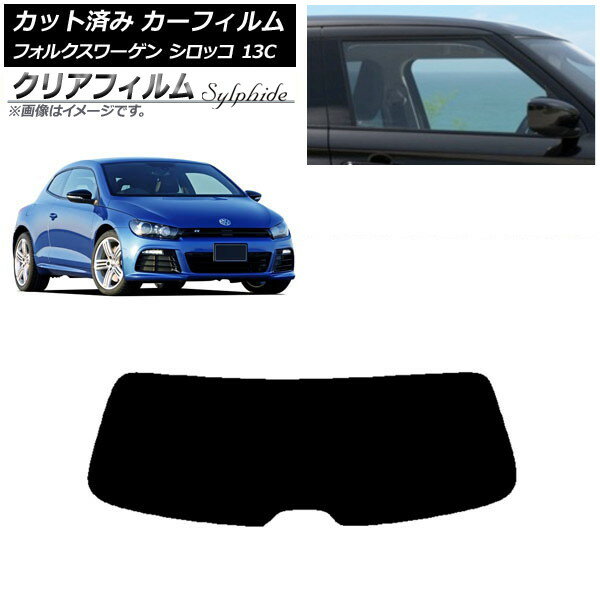 カーフィルム フォルクスワーゲン シロッコ 13C 2008年〜2017年 リアガラス(1枚型) クリアフィルム FGR..