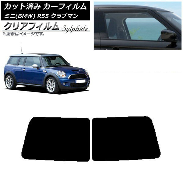 カーフィルム ミニ(BMW) MINI R55 クラブマン 観音開き 2006年〜2013年 リアガラス(1枚型) クリアフィ..