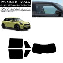 カーフィルム ミニ(BMW) F55 5ドア one/クーパー/クーパーS 2013年〜 リアセット(1枚型) クリアフィルム FGR3500 AP-WFFG0...