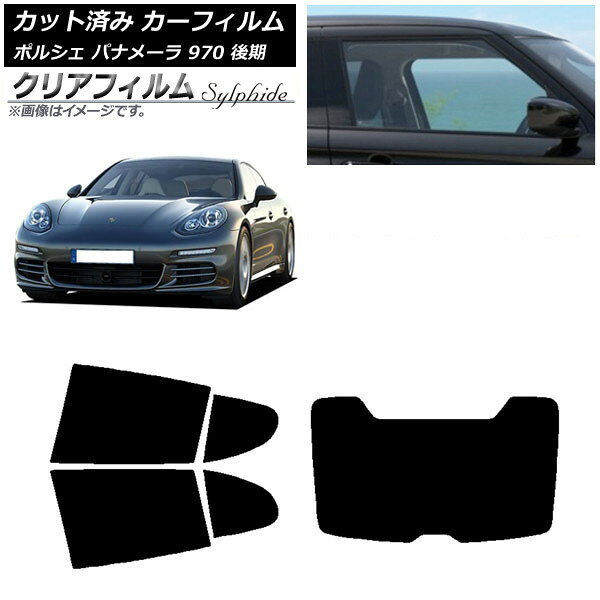 カーフィルム ポルシェ パナメーラ 970 後期 2013年〜2016年 リアセット(1枚型) クリアフィルム FGR3500 AP-WFFG0310-RDR1 Car film