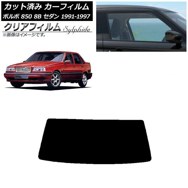 カーフィルム ボルボ 850 8B セダン 1991年〜1997年 リアガラス(1枚型) クリアフィルム FGR500 AP-WFFG0325-R1 Car film