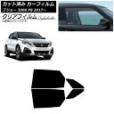 カーフィルム プジョー 3008 P8 2017年〜 リアドアセット クリアフィルム FGR900UV AP-WFFG0351-RD Car film