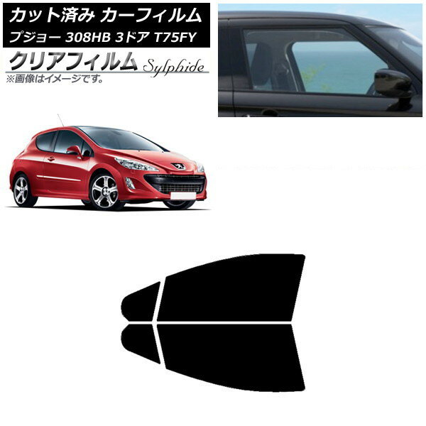 カーフィルム プジョー 308 T75FY 3ドア 2008年〜2014年 フロントドアセット クリアフィルム FGR900UV AP-WFFG0352-FD Car film