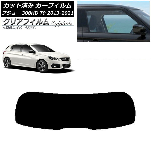 カーフィルム プジョー 308 T9 ハッチバック 2014年〜2021年 リアガラス(1枚型) クリアフィルム FGR900UV AP-WFFG0356-R1 Car film
