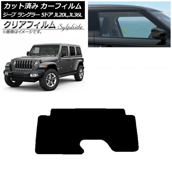 カーフィルム ジープ ラングラー アンリミテッド JL20L,JL36L 5ドア リアガラス(1枚型) クリアフィルム FGR900UV AP-WFFG0362-R1 Car film