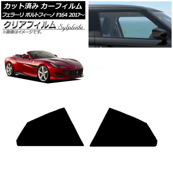 カーフィルム フェラーリ ポルトフィーノ F164BCA 2017年〜 リア小窓 クリアフィルム FGR900UV AP-WFFG0363-RD Car film