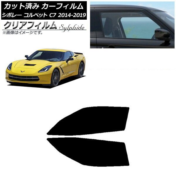 カーフィルム シボレー コルベット C7 2014年〜2019年 フロントドアセット クリアフィルム FGR900UV AP-WFFG0367-FD Car film