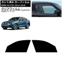 カーフィルム BMW X4 F26 2014年〜2018年 フロントドアセット クリアフィルム FGR900UV AP-WFFG0380-FD Car film