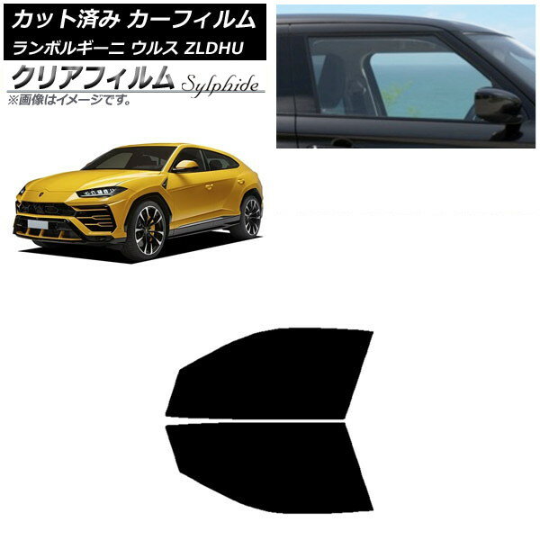 カーフィルム ランボルギーニ ウルス ZLDHU 2018年02月〜 フロントドアセット クリアフィルム FGR900UV AP-WFFG0389-FD Car film