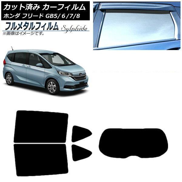 カーフィルム ホンダ フリード GB5/6/7/8 2016年09月〜 リアセット(1枚型) プライバシーガラス専用 フ..