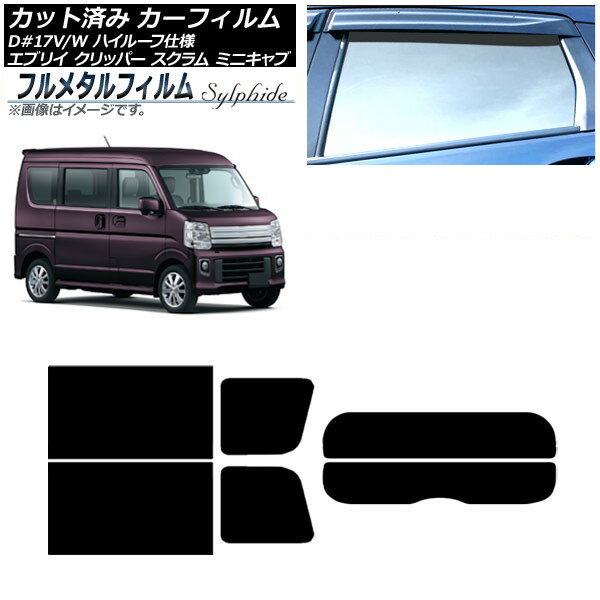 カーフィルム スズキ エブリイバン/ワゴン DA17V/DA17W ハイルーフ 2015年02月〜 リアセット(分割) プ..