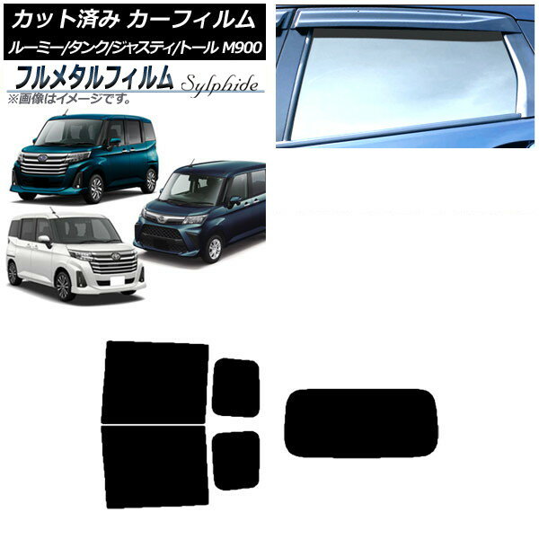 カーフィルム スバル ジャスティ M900F,M910F 2016年11月〜 リアセット(1枚型) プライバシーガラス専用 フルメタル Car film