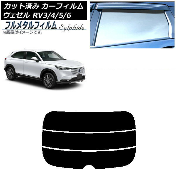 カーフィルム ホンダ ヴェゼル RV3/4/5/6 2021年04月〜 リアガラス(分割) プライバシーガラス専用 フルメタル AP-WFFM0027-R3 Car film