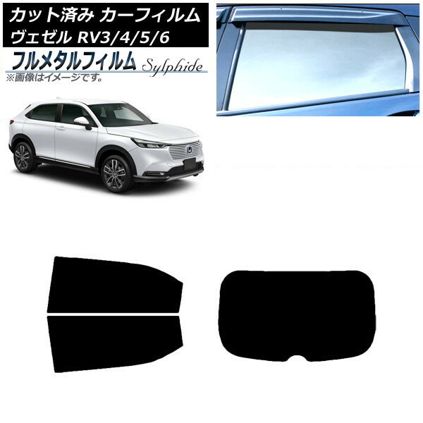 カーフィルム ホンダ ヴェゼル RV3/4/5/6 2021年04月〜 リアセット(1枚型) プライバシーガラス専用 フルメタル AP-WFFM0027-RDR1 Car film