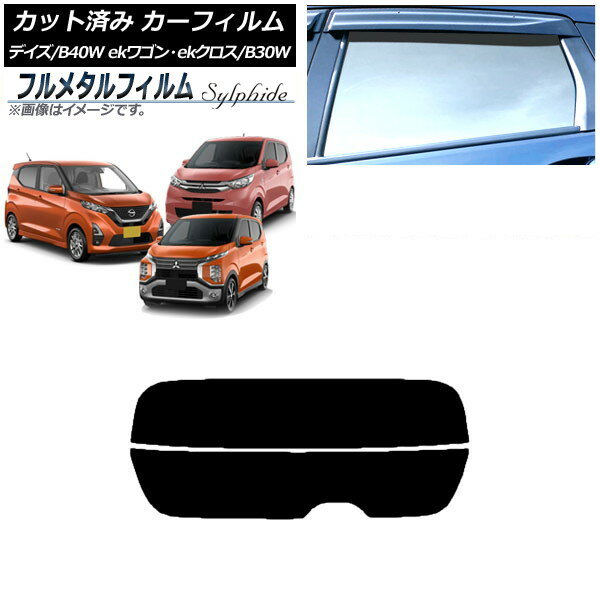 カーフィルム 三菱 eKワゴン/ekクロス B33W,B36W/B34W,B35W,B37W,B38W 2019年03月〜 リアガラス(分割) プライバシーガラス専用 フルメタル Car film