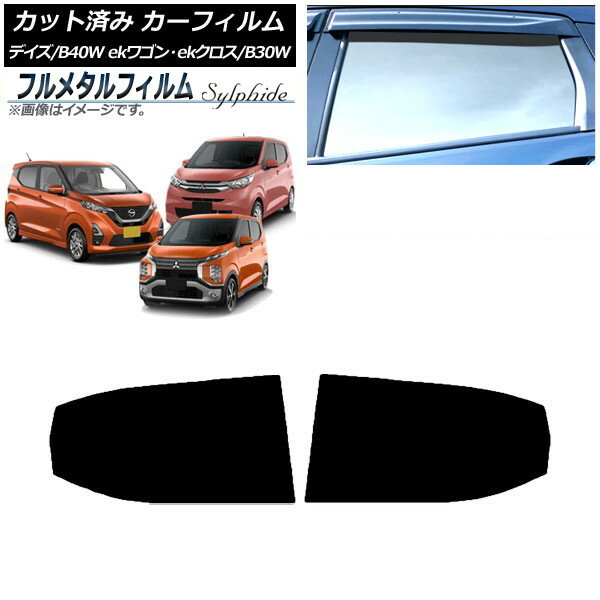カーフィルム 三菱 eKワゴン/ekクロス B33W,B36W/B34W,B35W,B37W,B38W 2019年03月〜 リアドアセット プライバシーガラス専用 フルメタル Car film