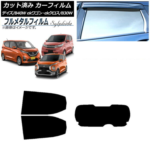 カーフィルム 三菱 eKワゴン/ekクロス B33W,B36W/B34W,B35W,B37W,B38W 2019年03月〜 リアセット(1枚型) プライバシーガラス専用 フルメタル Car film