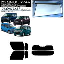 カーフィルム スズキ ワゴンR/スティングレー/カスタムZ MH35/55/85/95 2017年02月〜 リアセット(分割) プライバシーガラス専用 フルメタ...