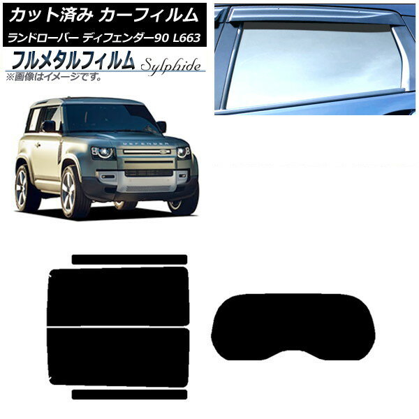 カーフィルム ランドローバー ディフェンダー90 L663 3ドア 2020年〜 リアセット(1枚型) プライバシーガラス専用 フルメタル AP-WFFM0060-RDR1 Car film