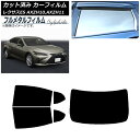 カーフィルム レクサス ES AXZH10,AXZH11 2018年10月〜 リアセット(1枚型) プライバシーガラス専用 フルメタル AP-WFFM0063-...