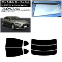 カーフィルム レクサス ES AXZH10,AXZH11 2018年10月〜 リアセット(分割) プライバシーガラス専用 フルメタル AP-WFFM0063-R...