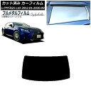 カーフィルム レクサス GS L10 2012年01月〜2020年09月 リアガラス(1枚型) プライバシーガラス専用 フルメタル AP-WFFM0064-R1...