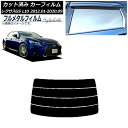 カーフィルム レクサス GS L10 2012年01月〜2020年09月 リアガラス(分割) プライバシーガラス専用 フルメタル AP-WFFM0064-R4 ...