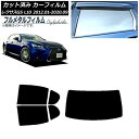 カーフィルム レクサス GS L10 2012年01月〜2020年09月 リアセット(1枚型) プライバシーガラス専用 フルメタル AP-WFFM0064-RD...