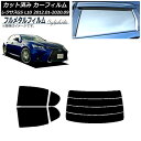カーフィルム レクサス GS L10 2012年01月〜2020年09月 リアセット(分割) プライバシーガラス専用 フルメタル AP-WFFM0064-RDR...
