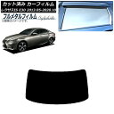 カーフィルム レクサス IS E30 2013年05月〜2020年10月 リアガラス(1枚型) プライバシーガラス専用 フルメタル AP-WFFM0066-R1...