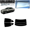 カーフィルム レクサス IS E30 2013年05月〜2020年10月 リアセット(分割) プライバシーガラス専用 フルメタル AP-WFFM0066-RDR...