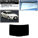 カーフィルム レクサス IS E30 2020年11月〜 リアガラス(1枚型) プライバシーガラス専用 フルメタル AP-WFFM0067-R1 Car fil...