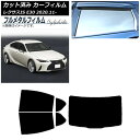 カーフィルム レクサス IS E30 2020年11月〜 リアセット(1枚型) プライバシーガラス専用 フルメタル AP-WFFM0067-RDR1 Car f...