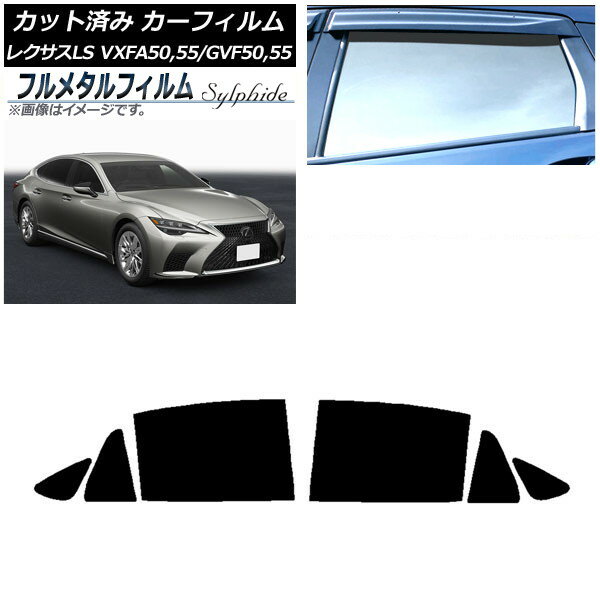 カーフィルム レクサス LS VXFA50,55/GVF50,55 2017年10月〜 リアドアセット プライバシーガラス専用 フルメタル AP-WFFM0070-RD Car film
