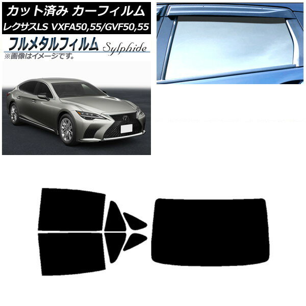 カーフィルム レクサス LS VXFA50,55/GVF50,55 2017年10月〜 リアセット(1枚型) プライバシーガラス専用 フルメタル AP-WFFM0070-RDR1 Car film