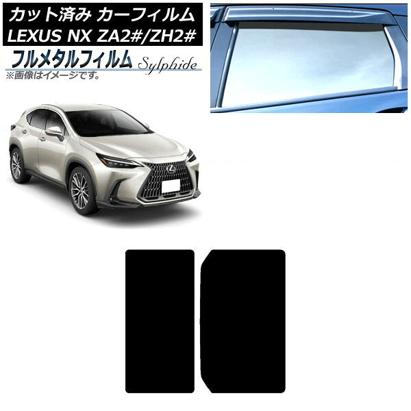 カーフィルム レクサス NX TAZA25,AAZA20,AAZH20,AAZH25,AAZH26 2021年11月〜 サンルーフ プライバシーガラス専用 フルメタル AP-WFFM0072-S Car film