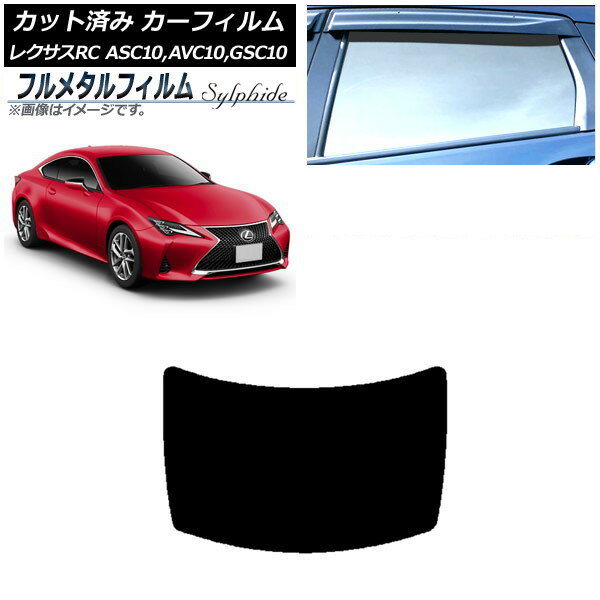 カーフィルム レクサス RC ASC10,AVC10,GSC10 2014年10月〜 リアガラス(1枚型) プライバシーガラス専用 フルメタル AP-WFFM0073-R1 Car film