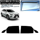 カーフィルム レクサス RX AGL20W,25W/GYL20W,25W 2015年10月〜 リアドアセット プライバシーガラス専用 フルメタル AP-WFFM...